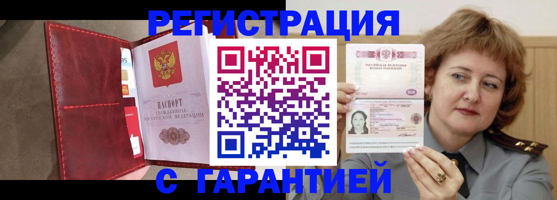 временная регистрация в России